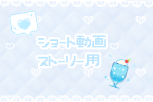 ショート動画ストーリー用