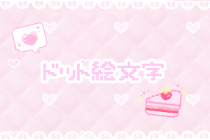 ドット絵文字