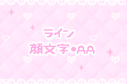 ライン・顔文字・AA