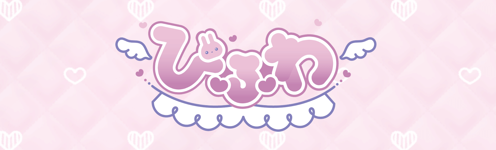 ぴふわぴくちゃー