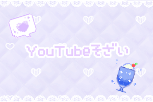 YouTube素材